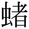 蝫: Serifenschrift (Songti/Mingti) 蝫: Serifenschrift (Songti/Mingti)