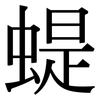 蝭: Serifenschrift (Songti/Mingti) 蝭: Serifenschrift (Songti/Mingti)