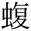 蝮: Serifenschrift (Songti/Mingti)