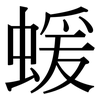 蝯: Serifenschrift (Songti/Mingti)