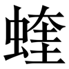 蝰: Serifenschrift (Songti/Mingti) 蝰: Serifenschrift (Songti/Mingti)