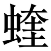 蝰: Serifenschrift (Songti/Mingti)