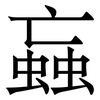 蝱: Serifenschrift (Songti/Mingti)