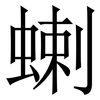 蝲: Serifenschrift (Songti/Mingti) 蝲: Serifenschrift (Songti/Mingti)