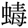 蝳: Serifenschrift (Songti/Mingti)