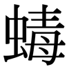 蝳: Serifenschrift (Songti/Mingti)