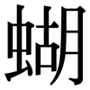 蝴: Serifenschrift (Songti/Mingti) 蝴: Serifenschrift (Songti/Mingti)