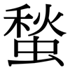 蝵: Serifenschrift (Songti/Mingti) 蝵: Serifenschrift (Songti/Mingti)