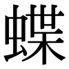蝶: Serifenschrift (Songti/Mingti)
