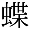 蝶: Serifenschrift (Songti/Mingti)