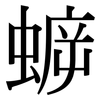蝷: Serifenschrift (Songti/Mingti)