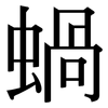 蝸: Serifenschrift (Songti/Mingti)