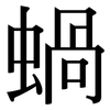 蝸: Serifenschrift (Songti/Mingti)