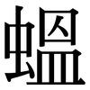 蝹 蝹