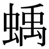 蝺: Serifenschrift (Songti/Mingti) 蝺: Serifenschrift (Songti/Mingti)