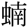 蝻: Serifenschrift (Songti/Mingti)