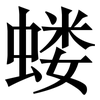 蝼: Serifenschrift (Songti/Mingti)
