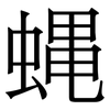 蝿: Serifenschrift (Songti/Mingti) 蝿: Serifenschrift (Songti/Mingti)