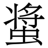 螀: Serifenschrift (Songti/Mingti)