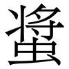 螀: Serifenschrift (Songti/Mingti)