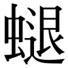 螁: Serifenschrift (Songti/Mingti) 螁: Serifenschrift (Songti/Mingti)