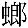 螂: Serifenschrift (Songti/Mingti)