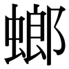 螂: Serifenschrift (Songti/Mingti)