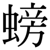 螃: Serifenschrift (Songti/Mingti)