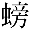 螃: Serifenschrift (Songti/Mingti)