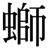 螄: Serifenschrift (Songti/Mingti)
