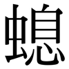 螅: Serifenschrift (Songti/Mingti)
