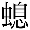 螅: Serifenschrift (Songti/Mingti)