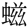 螆: Serifenschrift (Songti/Mingti)