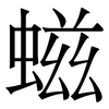 螆: Serifenschrift (Songti/Mingti)