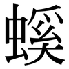 螇: Serifenschrift (Songti/Mingti)