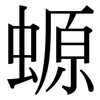 螈: Serifenschrift (Songti/Mingti)