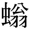 螉: Serifenschrift (Songti/Mingti)