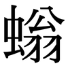 螉: Serifenschrift (Songti/Mingti)