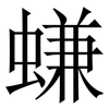 螊: Serifenschrift (Songti/Mingti) 螊: Serifenschrift (Songti/Mingti)
