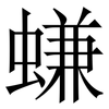 螊: Serifenschrift (Songti/Mingti)