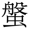 螌: Serifenschrift (Songti/Mingti)