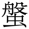 螌: Serifenschrift (Songti/Mingti)