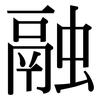 融: serif (Songti/Mingti) 融: serif (Songti/Mingti)