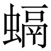 螎: Serifenschrift (Songti/Mingti)