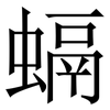 螎: Serifenschrift (Songti/Mingti)