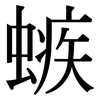螏: Serifenschrift (Songti/Mingti) 螏: Serifenschrift (Songti/Mingti)