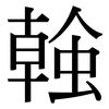 螒: Serifenschrift (Songti/Mingti)