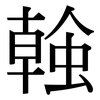 螒: Serifenschrift (Songti/Mingti)