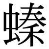 螓: Serifenschrift (Songti/Mingti)