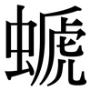 螔: Serifenschrift (Songti/Mingti)